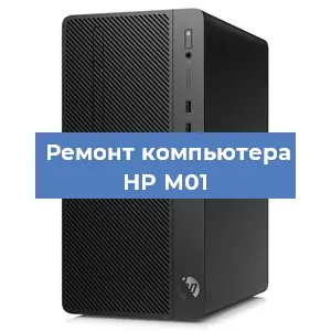 Замена материнской платы на компьютере HP M01 в Перми